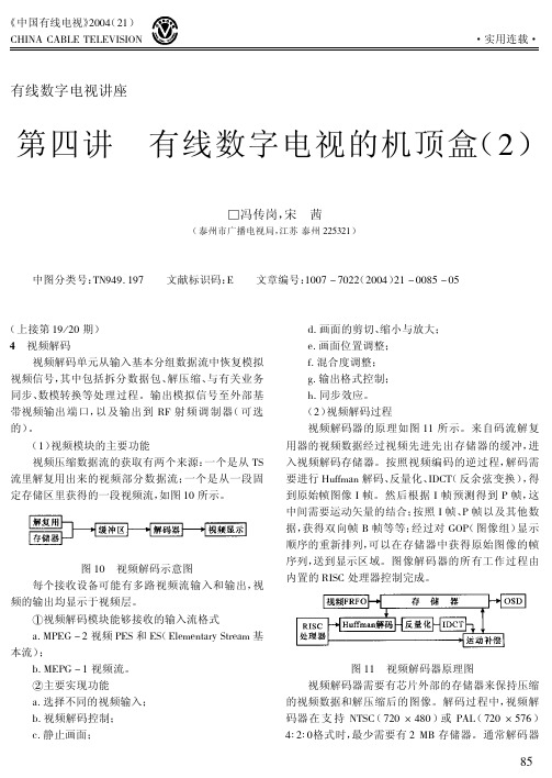 有线数字电视讲座第四讲-有线数字电视机顶盒-2