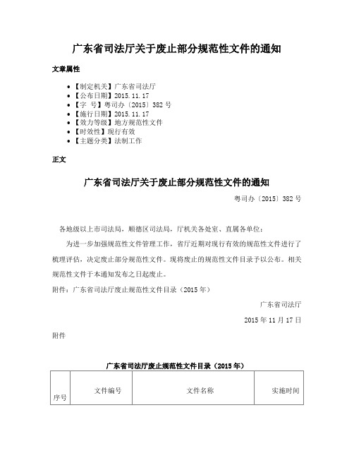 广东省司法厅关于废止部分规范性文件的通知