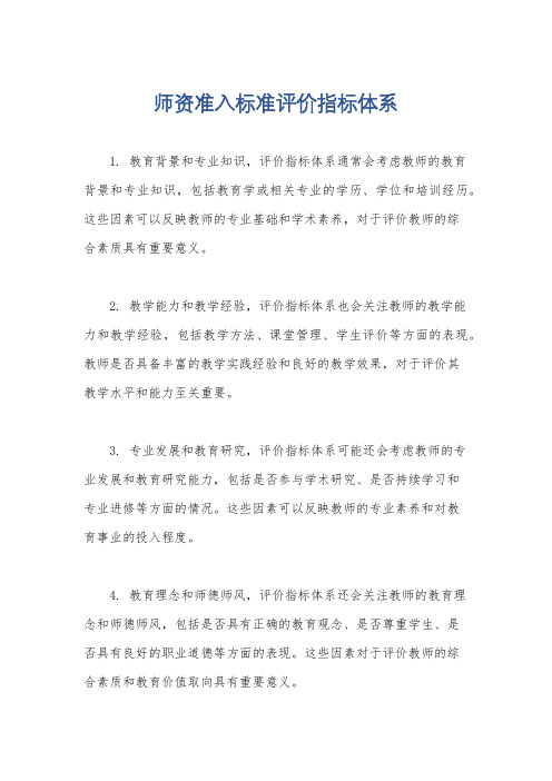 师资准入标准评价指标体系