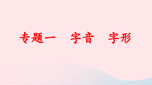 八年级语文下册期末专题训练一字音字形作业pptx课件人教部编版