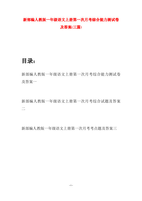 新部编人教版一年级语文上册第一次月考综合能力测试卷及答案(三套)