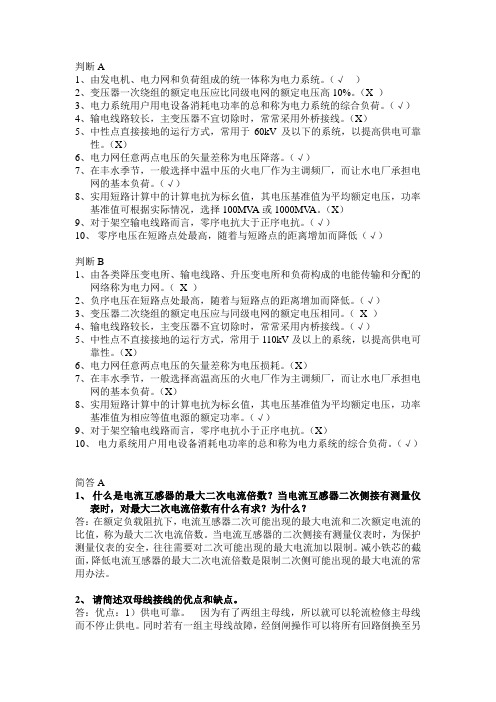 武汉大学电气考研复试必备电气工程基础(上)判断和简答(答案)