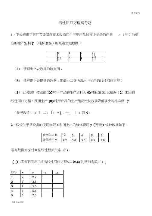 (完整)线性回归方程高考题