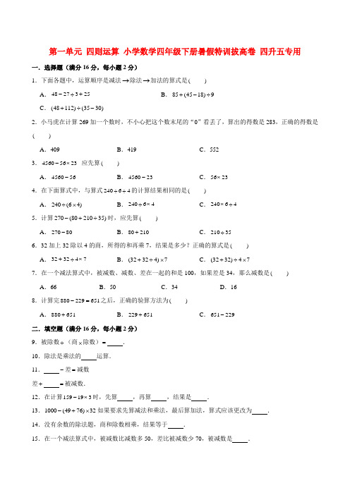 第一单元 四则运算 小学数学四年级下册暑假特训拔高卷  四升五专用  (人教版含答案)