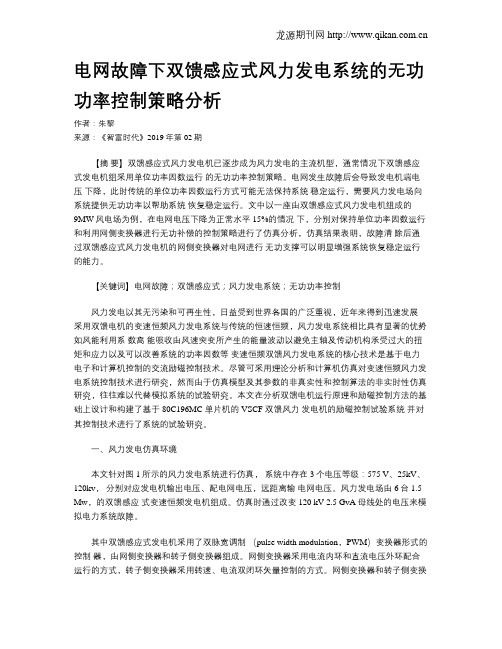 电网故障下双馈感应式风力发电系统的无功功率控制策略分析