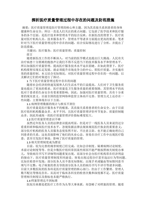 探析医疗质量管理过程中存在的问题及防范措施