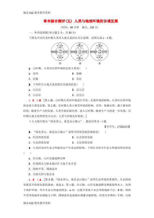 【配套K12】[学习]2018-2019学年高中地理 章末综合测评5 人类与地理环境的协调发展 新人