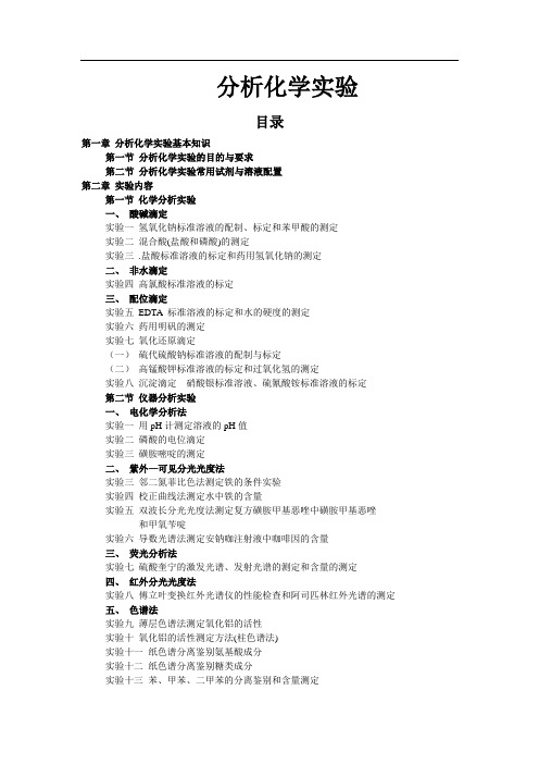 分析化学实验