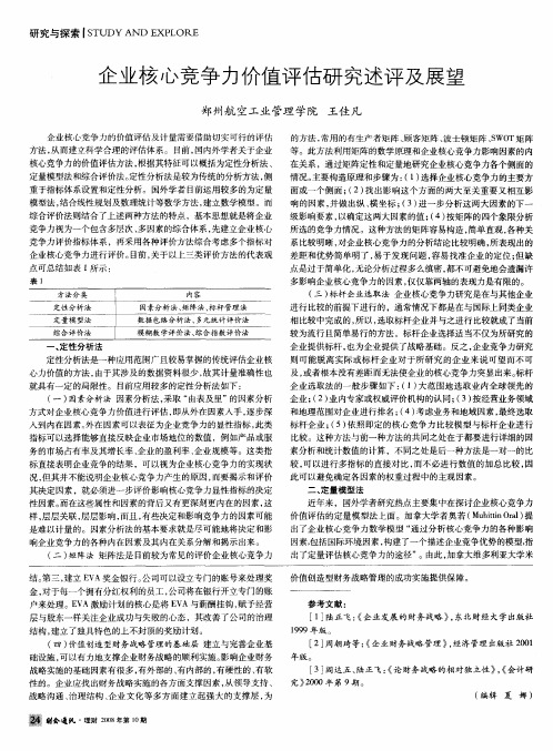 企业核心竞争力价值评估研究述评及展望