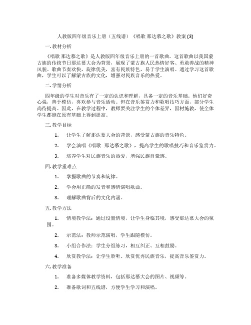 人教版四年级音乐上册(五线谱)《唱歌 那达慕之歌》教案 (3)