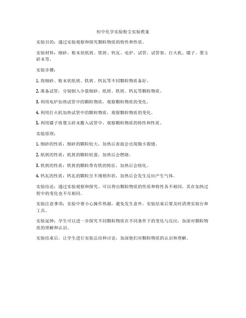 初中化学实验粉尘实验教案