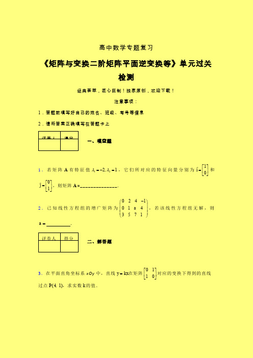 矩阵与变换二阶矩阵平面逆变换等二轮复习专题练习(一)含答案新人教版高中数学名师一点通