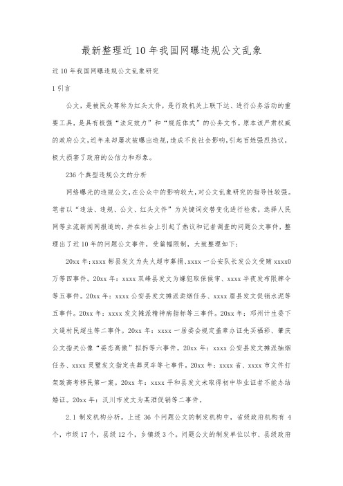 最新整理近10年我国网曝违规公文乱象.docx