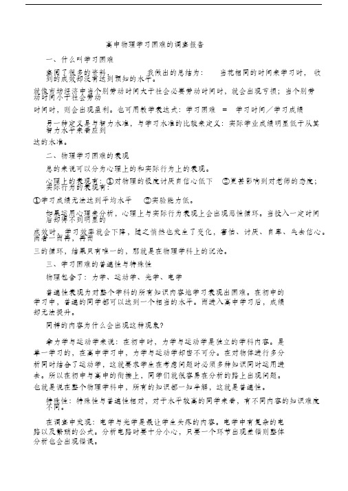 高中物理学习困难的调查报告-(20890)