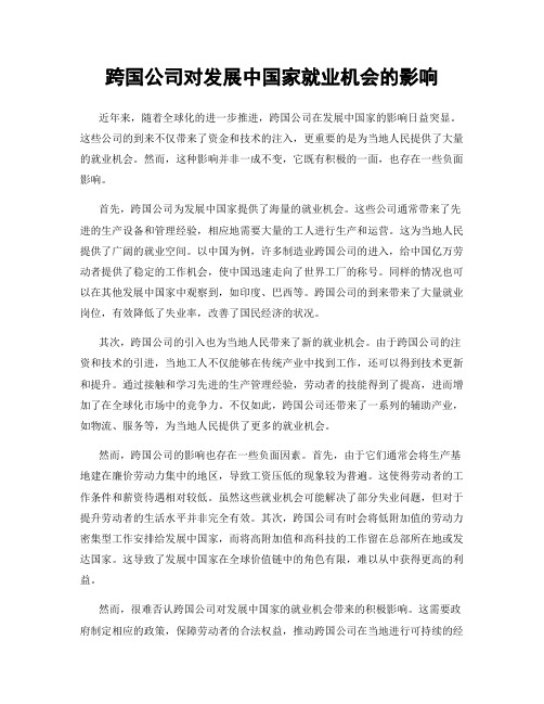 跨国公司对发展中国家就业机会的影响