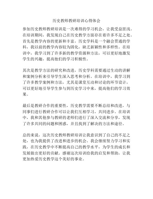 历史教师教研培训心得体会