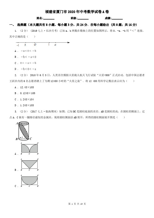 福建省厦门市2020年中考数学试卷A卷