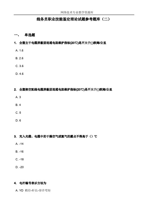 线务员职业技能鉴定理论试题参考题库_二