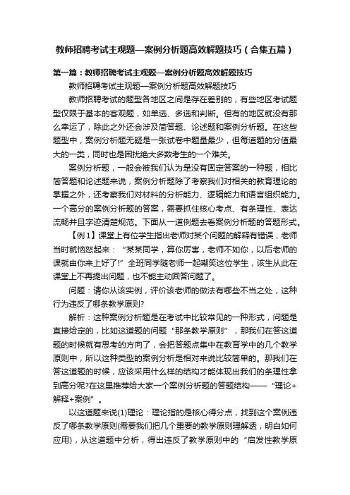 教师招聘考试主观题—案例分析题高效解题技巧（合集五篇）