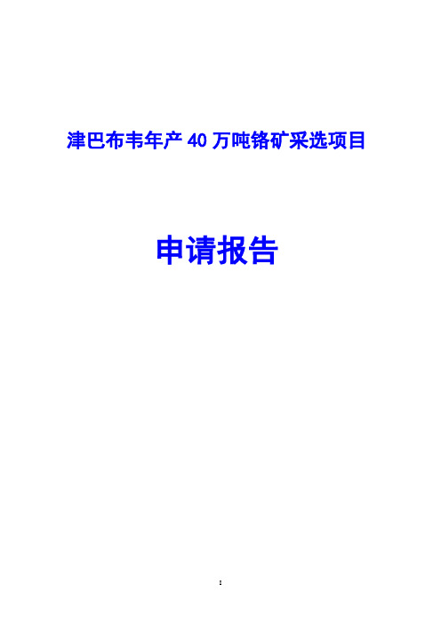 津巴布韦年产40万吨铬矿采选项目申请报告