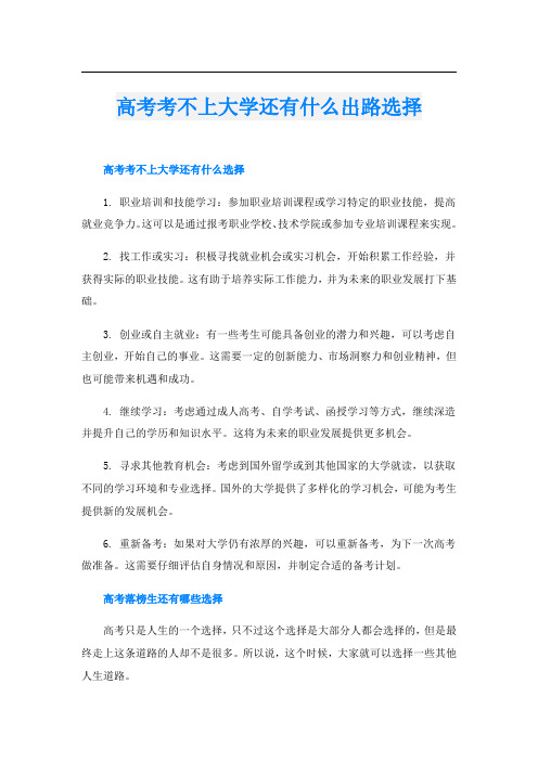 高考考不上大学还有什么出路选择