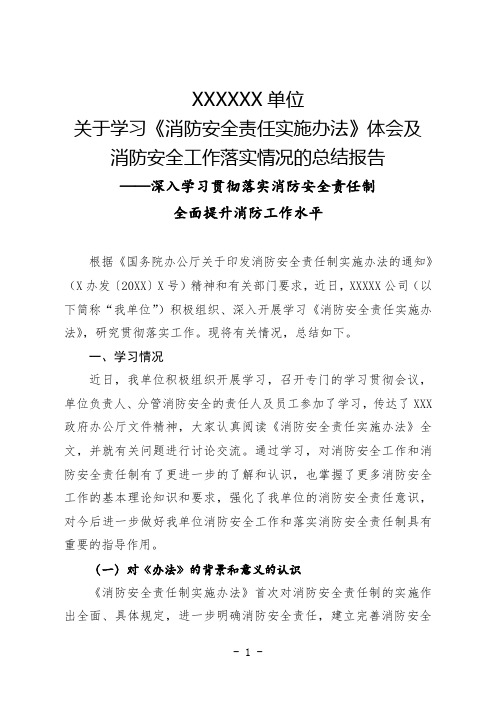 关于学习《消防安全责任实施办法》体会及消防安全工作落实情况的总结报告(范本)