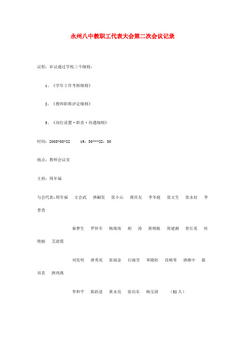 永州八中教职工代表大会第二次会议记录