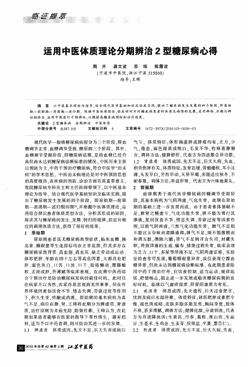 运用中医体质理论分期辨治2型糖尿病心得