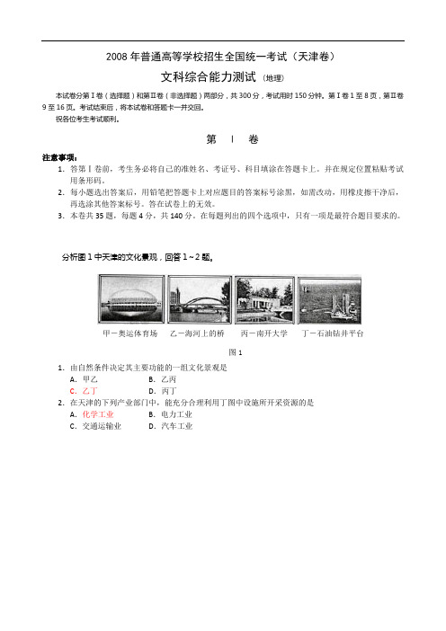 2008年天津高考文综地理试卷及答案