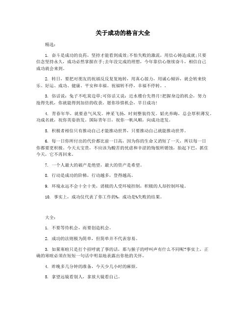 关于成功的格言大全