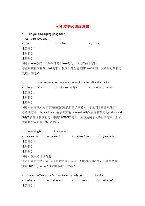 初中英语名词专题训练答案50题