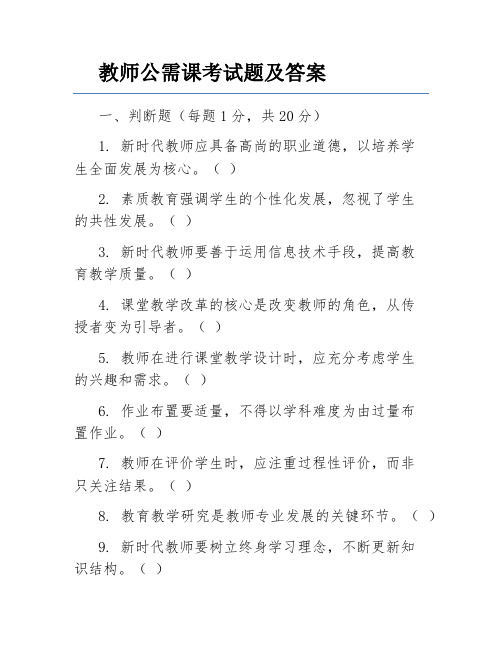 教师公需课考试题及答案