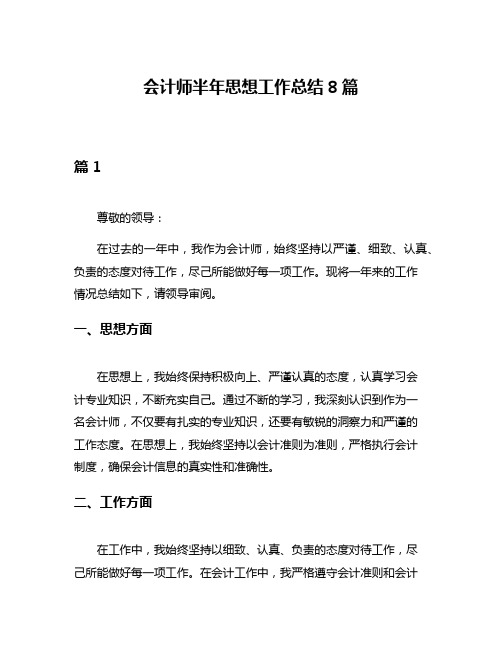 会计师半年思想工作总结8篇