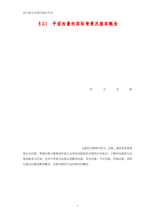 高中数学必修四课时作业7:§2.1 平面向量的实际背景及基本概念