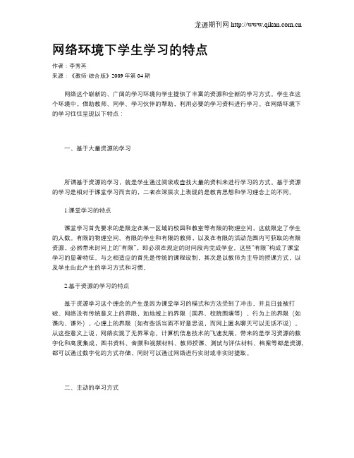 网络环境下学生学习的特点