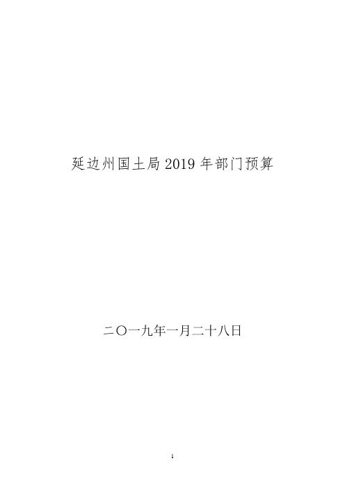 延边州国土局2019年部门预算