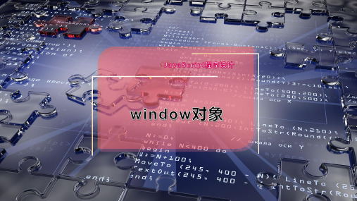 window对象