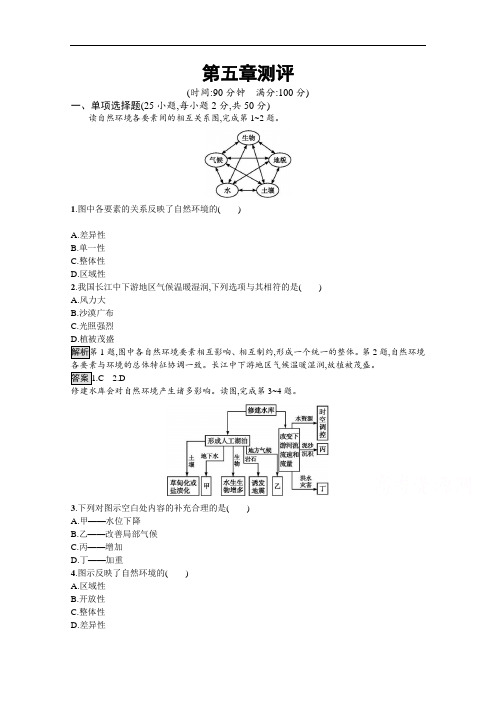 2020-2021学年新教材地理人教版选择性必修第一册课后提升训练：第五章 自然环境的整体性与差异性