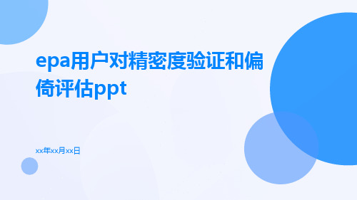 EPA用户对精密度验证和偏倚评估ppt