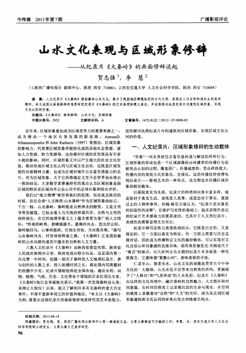 山水文化表现与区域形象修辞——从纪录片《大秦岭》的画面修辞谈起