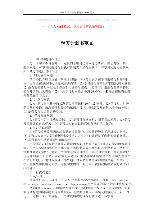 2018年学习计划书范文-word范文 (2页)