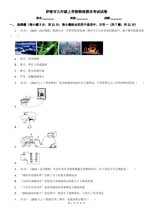 伊春市九年级上学期物理期末考试试卷