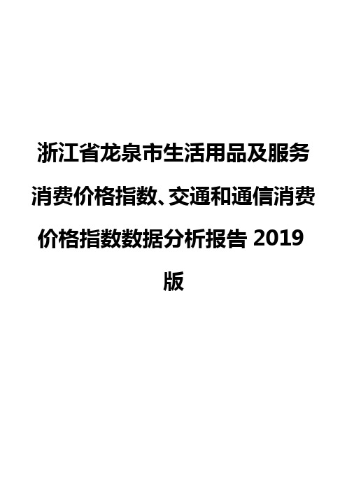 浙江省龙泉市生活用品及服务消费价格指数、交通和通信消费价格指数数据分析报告2019版