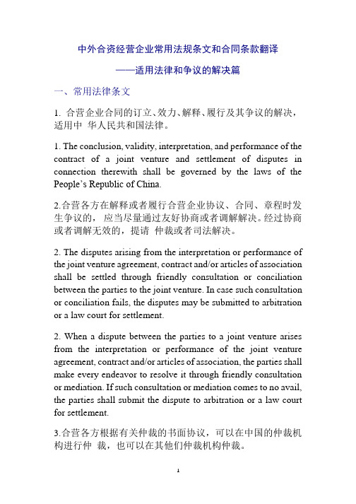 中外合资经营企业常用法规条文和合同条款翻译——适用法律和争议的解决篇