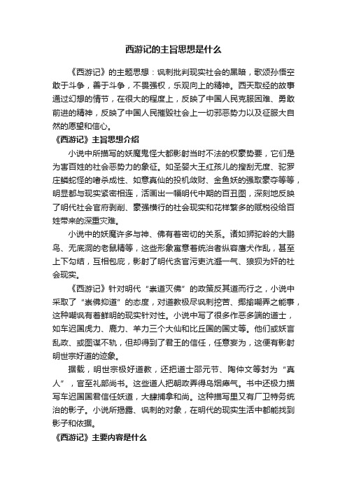 西游记的主旨思想是什么