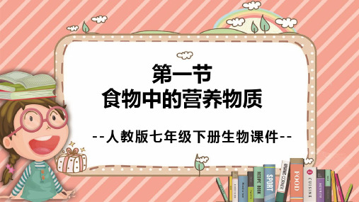 七年级生物下册课件 食物中的营养物质