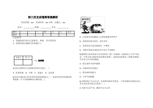 初三历史试卷附答案解析