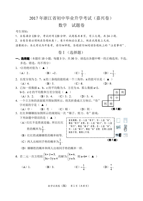 浙江省嘉兴市2017中考数学试卷(PDF版,含答案)