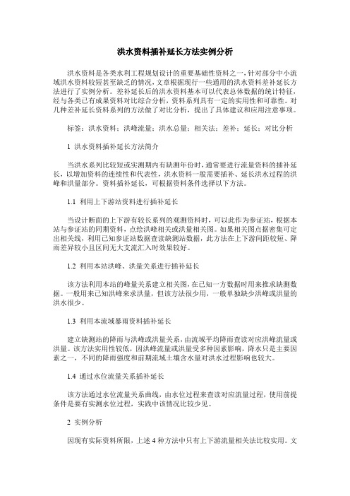洪水资料插补延长方法实例分析