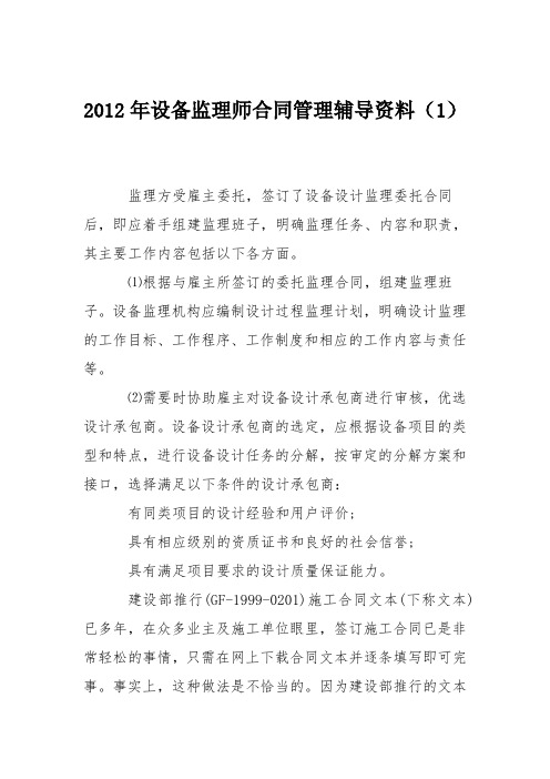 2012年设备监理师合同管理辅导资料(1)